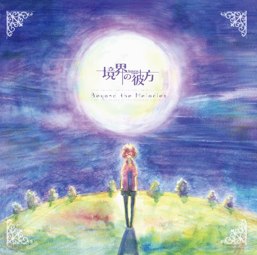 【中古】TVアニメ 境界の彼方 オリジナルサウンドトラック