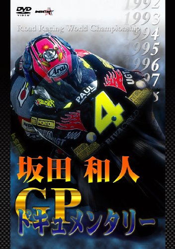 【中古】坂田和人 GPドキュメンタリー [DVD]