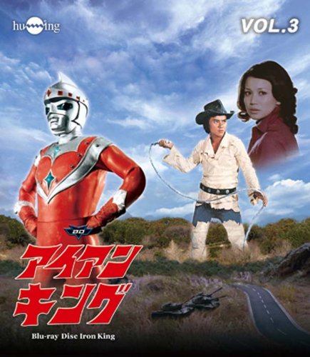 【中古】アイアンキングBlu-ray Vol.3 【中古】アイアンキングBlu-ray Vol.3