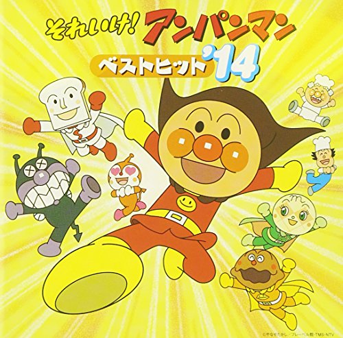 【中古】それいけ! アンパンマン ベストヒット14
