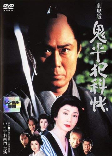 【中古】鬼平犯科帳 劇場版 [レンタル落ち]