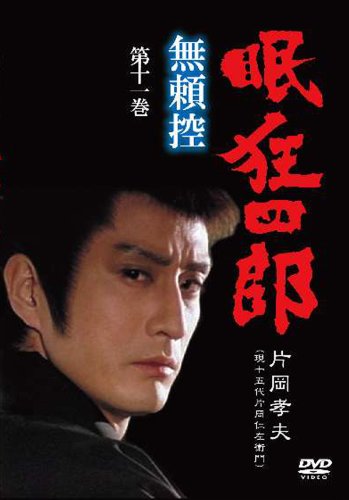 【中古】眠狂四郎 無頼控 第十一巻 [DVD]