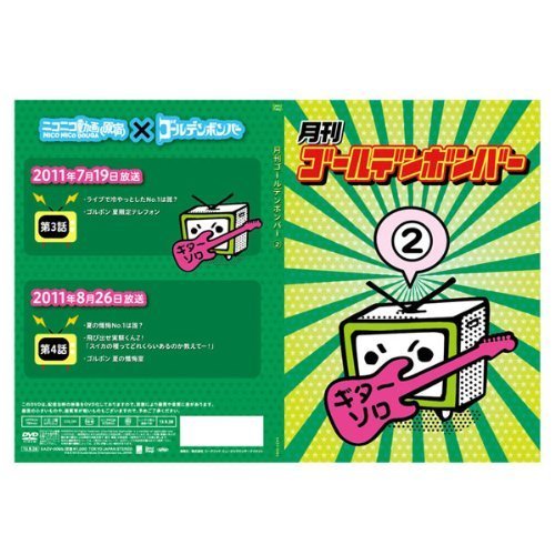 【中古】月刊ゴールデンボンバー2 【中古】月刊ゴールデンボンバー2