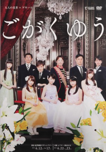 【中古】ごがくゆう [DVD]