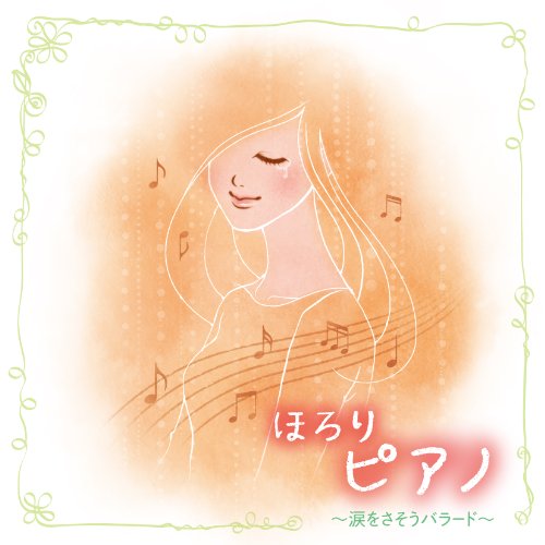 【中古】ほろりピアノ~涙をさそうバラード~