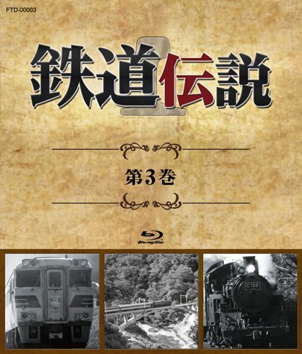 ご来店ありがとうございます。昭和・平成のCD、DVD、家電、音響機器など希少な商品も多数そろえています。レコード、楽器の取り扱いはございません。掲載していない商品もお探しいたします。映像商品にはタイトル最後に[DVD]、[Blu-ray]と表記しています。表記ないものはCDとなります。お気軽にメールにてお問い合わせください。鉄道伝説　第3巻 [Blu-ray]【メーカー名】【メーカー型番】【ブランド名】【商品説明】鉄道伝説　第3巻 [Blu-ray]・中古品（ユーズド品）について商品画像はイメージです。中古という特性上、使用に影響ない程度の使用感・経年劣化（傷、汚れなど）がある場合がございます。商品のコンディション、付属品の有無については入荷の度異なります。また、中古品の特性上、ギフトには適しておりません。商品名に『初回』、『限定』、『〇〇付き』等の記載がございましても、特典・付属品・保証等は原則付属しておりません。付属品や消耗品に保証はございません。当店では初期不良に限り、商品到着から7日間は返品を受付けております。注文後の購入者様都合によるキャンセル・返品はお受けしていません。他モールでも併売している商品の為、完売の際は在庫確保できない場合がございます。ご注文からお届けまで1、ご注文⇒ご注文は24時間受け付けております。2、注文確認⇒ご注文後、当店から注文確認メールを送信します。3、在庫確認⇒新品、新古品：3-5日程度でお届け。※中古品は受注後に、再検品、メンテナンス等により、お届けまで3日-10日営業日程度とお考え下さい。米海外倉庫から取り寄せの商品については発送の場合は3週間程度かかる場合がございます。　※離島、北海道、九州、沖縄は遅れる場合がございます。予めご了承下さい。※配送業者、発送方法は選択できません。お電話でのお問合せは少人数で運営の為受け付けておりませんので、メールにてお問合せお願い致します。お客様都合によるご注文後のキャンセル・返品はお受けしておりませんのでご了承下さい。