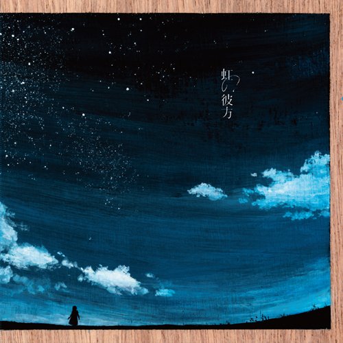 【中古】虹の彼方-seven colors variations-