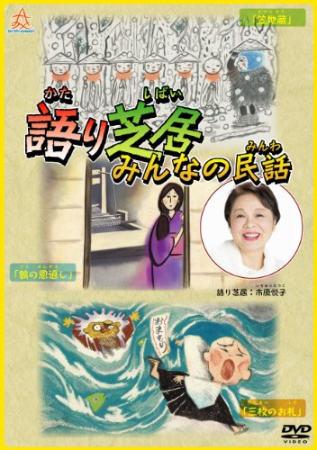 ご来店ありがとうございます。昭和・平成のCD、DVD、家電、音響機器など希少な商品も多数そろえています。レコード、楽器の取り扱いはございません。掲載していない商品もお探しいたします。映像商品にはタイトル最後に[DVD]、[Blu-ray]と表記しています。表記ないものはCDとなります。お気軽にメールにてお問い合わせください。語り芝居 みんなの民話 [DVD]【メーカー名】株式会社オールイン エンタテインメント【メーカー型番】【ブランド名】オールイン エンタテインメント【商品説明】語り芝居 みんなの民話 [DVD]・中古品（ユーズド品）について商品画像はイメージです。中古という特性上、使用に影響ない程度の使用感・経年劣化（傷、汚れなど）がある場合がございます。商品のコンディション、付属品の有無については入荷の度異なります。また、中古品の特性上、ギフトには適しておりません。商品名に『初回』、『限定』、『〇〇付き』等の記載がございましても、特典・付属品・保証等は原則付属しておりません。付属品や消耗品に保証はございません。当店では初期不良に限り、商品到着から7日間は返品を受付けております。注文後の購入者様都合によるキャンセル・返品はお受けしていません。他モールでも併売している商品の為、完売の際は在庫確保できない場合がございます。ご注文からお届けまで1、ご注文⇒ご注文は24時間受け付けております。2、注文確認⇒ご注文後、当店から注文確認メールを送信します。3、在庫確認⇒新品、新古品：3-5日程度でお届け。※中古品は受注後に、再検品、メンテナンス等により、お届けまで3日-10日営業日程度とお考え下さい。米海外倉庫から取り寄せの商品については発送の場合は3週間程度かかる場合がございます。　※離島、北海道、九州、沖縄は遅れる場合がございます。予めご了承下さい。※配送業者、発送方法は選択できません。お電話でのお問合せは少人数で運営の為受け付けておりませんので、メールにてお問合せお願い致します。お客様都合によるご注文後のキャンセル・返品はお受けしておりませんのでご了承下さい。ご来店ありがとうございます。昭和・平成のCD、DVD、家電、音響機器など希少な商品も多数そろえています。レコード、楽器の取り扱いはございません。掲載していない商品もお探しいたします。映像商品にはタイトル最後に[DVD]、[Blu-ray]と表記しています。表記ないものはCDとなります。お気軽にメールにてお問い合わせください。