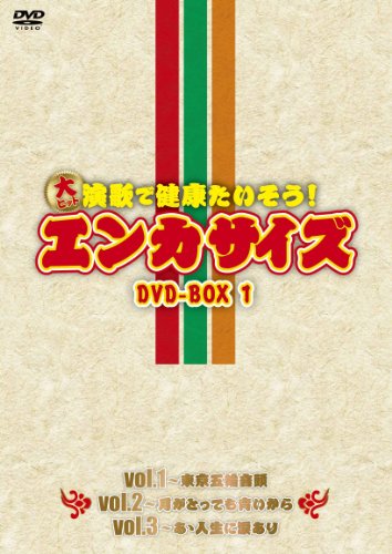 【中古】大ヒット演歌で健康たいそう!エンカサイズBOX1 [DVD]
