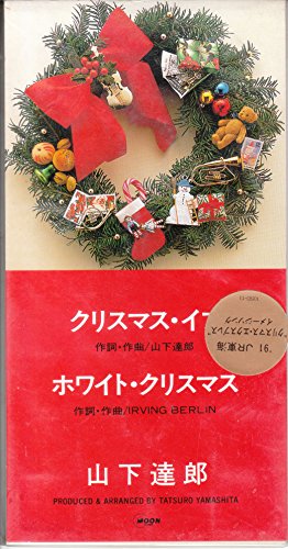 【中古】クリスマス・イブ 【中古】クリスマス・イブ