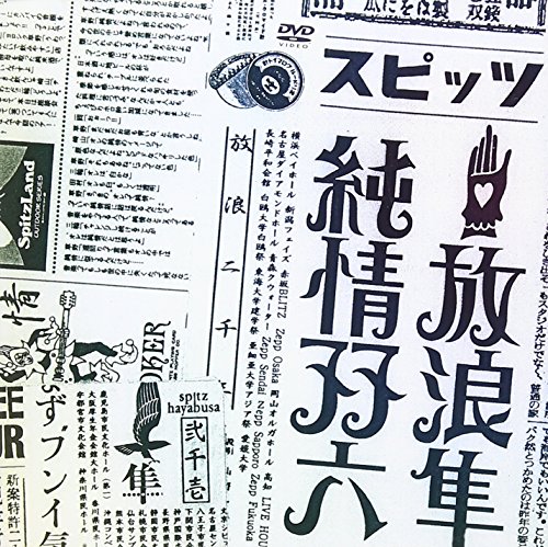 By Title: Ta Line - 【中古】放浪隼純情双六 Live 2000-2003 [DVD]