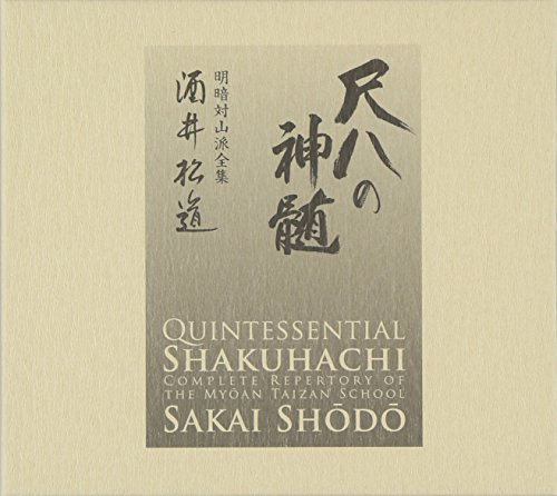 【中古】尺八の神髄 明暗対山派全集