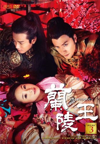 【中古】蘭陵王 DVD-BOX3 【中古】蘭陵王 DVD-BOX3