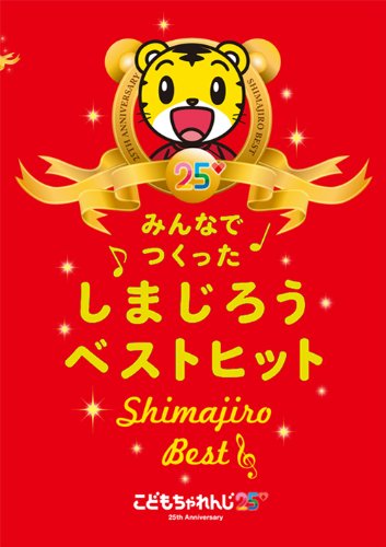 ご来店ありがとうございます。昭和・平成のCD、DVD、家電、音響機器など希少な商品も多数そろえています。レコード、楽器の取り扱いはございません。掲載していない商品もお探しいたします。映像商品にはタイトル最後に[DVD]、[Blu-ray]と表記しています。表記ないものはCDとなります。お気軽にメールにてお問い合わせください。みんなでつくった しまじろうベストヒット [DVD]【メーカー名】Sony Music Direct(Japan)Inc.(SME)(D)【メーカー型番】【ブランド名】【商品説明】みんなでつくった しまじろうベストヒット [DVD]・中古品（ユーズド品）について商品画像はイメージです。中古という特性上、使用に影響ない程度の使用感・経年劣化（傷、汚れなど）がある場合がございます。商品のコンディション、付属品の有無については入荷の度異なります。また、中古品の特性上、ギフトには適しておりません。商品名に『初回』、『限定』、『〇〇付き』等の記載がございましても、特典・付属品・保証等は原則付属しておりません。付属品や消耗品に保証はございません。当店では初期不良に限り、商品到着から7日間は返品を受付けております。注文後の購入者様都合によるキャンセル・返品はお受けしていません。他モールでも併売している商品の為、完売の際は在庫確保できない場合がございます。ご注文からお届けまで1、ご注文⇒ご注文は24時間受け付けております。2、注文確認⇒ご注文後、当店から注文確認メールを送信します。3、在庫確認⇒新品、新古品：3-5日程度でお届け。※中古品は受注後に、再検品、メンテナンス等により、お届けまで3日-10日営業日程度とお考え下さい。米海外倉庫から取り寄せの商品については発送の場合は3週間程度かかる場合がございます。　※離島、北海道、九州、沖縄は遅れる場合がございます。予めご了承下さい。※配送業者、発送方法は選択できません。お電話でのお問合せは少人数で運営の為受け付けておりませんので、メールにてお問合せお願い致します。お客様都合によるご注文後のキャンセル・返品はお受けしておりませんのでご了承下さい。ご来店ありがとうございます。昭和・平成のCD、DVD、家電、音響機器など希少な商品も多数そろえています。レコード、楽器の取り扱いはございません。掲載していない商品もお探しいたします。映像商品にはタイトル最後に[DVD]、[Blu-ray]と表記しています。表記ないものはCDとなります。お気軽にメールにてお問い合わせください。