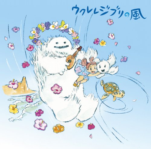 【中古】ウクレレジブリの風 【中古】ウクレレジブリの風
