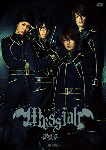 【中古】メサイア「漆黒ノ章」〈劇場版〉DVD 初回限定版