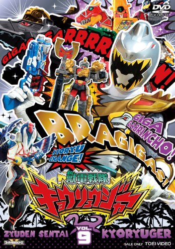 【中古】スーパー戦隊シリーズ 獣電戦隊キョウリュウジャーVOL.9 [DVD]