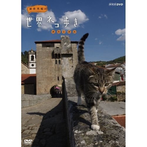 【中古】岩合光昭の世界ネコ歩き ポルトガル【NHKスクエア限定商品】