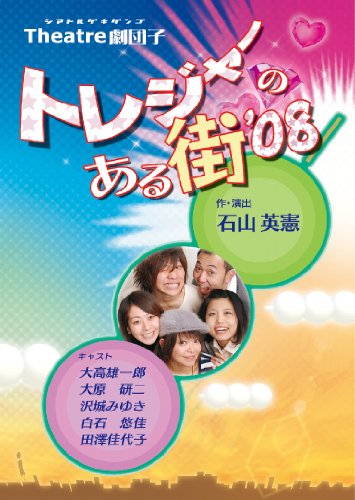 ご来店ありがとうございます。昭和・平成のCD、DVD、家電、音響機器など希少な商品も多数そろえています。レコード、楽器の取り扱いはございません。掲載していない商品もお探しいたします。映像商品にはタイトル最後に[DVD]、[Blu-ray]と表記しています。表記ないものはCDとなります。お気軽にメールにてお問い合わせください。トレジャーのある街08【メーカー名】【メーカー型番】【ブランド名】【商品説明】トレジャーのある街08・中古品（ユーズド品）について商品画像はイメージです。中古という特性上、使用に影響ない程度の使用感・経年劣化（傷、汚れなど）がある場合がございます。商品のコンディション、付属品の有無については入荷の度異なります。また、中古品の特性上、ギフトには適しておりません。商品名に『初回』、『限定』、『〇〇付き』等の記載がございましても、特典・付属品・保証等は原則付属しておりません。付属品や消耗品に保証はございません。当店では初期不良に限り、商品到着から7日間は返品を受付けております。注文後の購入者様都合によるキャンセル・返品はお受けしていません。他モールでも併売している商品の為、完売の際は在庫確保できない場合がございます。ご注文からお届けまで1、ご注文⇒ご注文は24時間受け付けております。2、注文確認⇒ご注文後、当店から注文確認メールを送信します。3、在庫確認⇒新品、新古品：3-5日程度でお届け。※中古品は受注後に、再検品、メンテナンス等により、お届けまで3日-10日営業日程度とお考え下さい。米海外倉庫から取り寄せの商品については発送の場合は3週間程度かかる場合がございます。　※離島、北海道、九州、沖縄は遅れる場合がございます。予めご了承下さい。※配送業者、発送方法は選択できません。お電話でのお問合せは少人数で運営の為受け付けておりませんので、メールにてお問合せお願い致します。お客様都合によるご注文後のキャンセル・返品はお受けしておりませんのでご了承下さい。