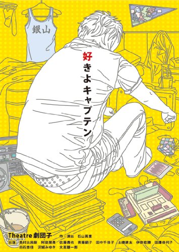 ご来店ありがとうございます。昭和・平成のCD、DVD、家電、音響機器など希少な商品も多数そろえています。レコード、楽器の取り扱いはございません。掲載していない商品もお探しいたします。映像商品にはタイトル最後に[DVD]、[Blu-ray]と表記しています。表記ないものはCDとなります。お気軽にメールにてお問い合わせください。好きよキャプテン【メーカー名】【メーカー型番】【ブランド名】【商品説明】好きよキャプテン・中古品（ユーズド品）について商品画像はイメージです。中古という特性上、使用に影響ない程度の使用感・経年劣化（傷、汚れなど）がある場合がございます。商品のコンディション、付属品の有無については入荷の度異なります。また、中古品の特性上、ギフトには適しておりません。商品名に『初回』、『限定』、『〇〇付き』等の記載がございましても、特典・付属品・保証等は原則付属しておりません。付属品や消耗品に保証はございません。当店では初期不良に限り、商品到着から7日間は返品を受付けております。注文後の購入者様都合によるキャンセル・返品はお受けしていません。他モールでも併売している商品の為、完売の際は在庫確保できない場合がございます。ご注文からお届けまで1、ご注文⇒ご注文は24時間受け付けております。2、注文確認⇒ご注文後、当店から注文確認メールを送信します。3、在庫確認⇒新品、新古品：3-5日程度でお届け。※中古品は受注後に、再検品、メンテナンス等により、お届けまで3日-10日営業日程度とお考え下さい。米海外倉庫から取り寄せの商品については発送の場合は3週間程度かかる場合がございます。　※離島、北海道、九州、沖縄は遅れる場合がございます。予めご了承下さい。※配送業者、発送方法は選択できません。お電話でのお問合せは少人数で運営の為受け付けておりませんので、メールにてお問合せお願い致します。お客様都合によるご注文後のキャンセル・返品はお受けしておりませんのでご了承下さい。