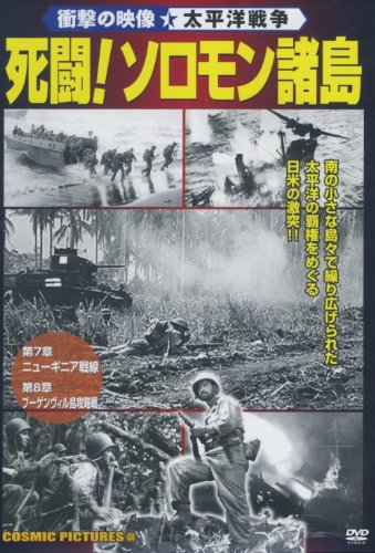 ご来店ありがとうございます。昭和・平成のCD、DVD、家電、音響機器など希少な商品も多数そろえています。レコード、楽器の取り扱いはございません。掲載していない商品もお探しいたします。映像商品にはタイトル最後に[DVD]、[Blu-ray]と表記しています。表記ないものはCDとなります。お気軽にメールにてお問い合わせください。死闘!ソロモン諸島 CCP-430 [DVD]【メーカー名】株式会社 コスミック出版【メーカー型番】【ブランド名】コスミック出版【商品説明】死闘!ソロモン諸島 CCP-430 [DVD]・中古品（ユーズド品）について商品画像はイメージです。中古という特性上、使用に影響ない程度の使用感・経年劣化（傷、汚れなど）がある場合がございます。商品のコンディション、付属品の有無については入荷の度異なります。また、中古品の特性上、ギフトには適しておりません。商品名に『初回』、『限定』、『〇〇付き』等の記載がございましても、特典・付属品・保証等は原則付属しておりません。付属品や消耗品に保証はございません。当店では初期不良に限り、商品到着から7日間は返品を受付けております。注文後の購入者様都合によるキャンセル・返品はお受けしていません。他モールでも併売している商品の為、完売の際は在庫確保できない場合がございます。ご注文からお届けまで1、ご注文⇒ご注文は24時間受け付けております。2、注文確認⇒ご注文後、当店から注文確認メールを送信します。3、在庫確認⇒新品、新古品：3-5日程度でお届け。※中古品は受注後に、再検品、メンテナンス等により、お届けまで3日-10日営業日程度とお考え下さい。米海外倉庫から取り寄せの商品については発送の場合は3週間程度かかる場合がございます。　※離島、北海道、九州、沖縄は遅れる場合がございます。予めご了承下さい。※配送業者、発送方法は選択できません。お電話でのお問合せは少人数で運営の為受け付けておりませんので、メールにてお問合せお願い致します。お客様都合によるご注文後のキャンセル・返品はお受けしておりませんのでご了承下さい。ご来店ありがとうございます。昭和・平成のCD、DVD、家電、音響機器など希少な商品も多数そろえています。レコード、楽器の取り扱いはございません。掲載していない商品もお探しいたします。映像商品にはタイトル最後に[DVD]、[Blu-ray]と表記しています。表記ないものはCDとなります。お気軽にメールにてお問い合わせください。