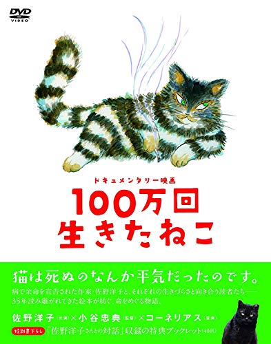 ご来店ありがとうございます。昭和・平成のCD、DVD、家電、音響機器など希少な商品も多数そろえています。レコード、楽器の取り扱いはございません。掲載していない商品もお探しいたします。映像商品にはタイトル最後に[DVD]、[Blu-ray]と表記しています。表記ないものはCDとなります。お気軽にメールにてお問い合わせください。100万回生きたねこ [DVD]【メーカー名】紀伊國屋書店【メーカー型番】【ブランド名】紀伊國屋書店【商品説明】100万回生きたねこ [DVD]・中古品（ユーズド品）について商品画像はイメージです。中古という特性上、使用に影響ない程度の使用感・経年劣化（傷、汚れなど）がある場合がございます。商品のコンディション、付属品の有無については入荷の度異なります。また、中古品の特性上、ギフトには適しておりません。商品名に『初回』、『限定』、『〇〇付き』等の記載がございましても、特典・付属品・保証等は原則付属しておりません。付属品や消耗品に保証はございません。当店では初期不良に限り、商品到着から7日間は返品を受付けております。注文後の購入者様都合によるキャンセル・返品はお受けしていません。他モールでも併売している商品の為、完売の際は在庫確保できない場合がございます。ご注文からお届けまで1、ご注文⇒ご注文は24時間受け付けております。2、注文確認⇒ご注文後、当店から注文確認メールを送信します。3、在庫確認⇒新品、新古品：3-5日程度でお届け。※中古品は受注後に、再検品、メンテナンス等により、お届けまで3日-10日営業日程度とお考え下さい。米海外倉庫から取り寄せの商品については発送の場合は3週間程度かかる場合がございます。　※離島、北海道、九州、沖縄は遅れる場合がございます。予めご了承下さい。※配送業者、発送方法は選択できません。お電話でのお問合せは少人数で運営の為受け付けておりませんので、メールにてお問合せお願い致します。お客様都合によるご注文後のキャンセル・返品はお受けしておりませんのでご了承下さい。ご来店ありがとうございます。昭和・平成のCD、DVD、家電、音響機器など希少な商品も多数そろえています。レコード、楽器の取り扱いはございません。掲載していない商品もお探しいたします。映像商品にはタイトル最後に[DVD]、[Blu-ray]と表記しています。表記ないものはCDとなります。お気軽にメールにてお問い合わせください。