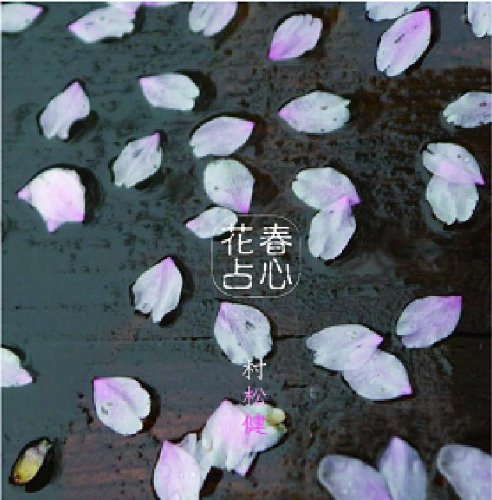 【中古】春心花占(ハルラハヌラ):HQCD仕様
