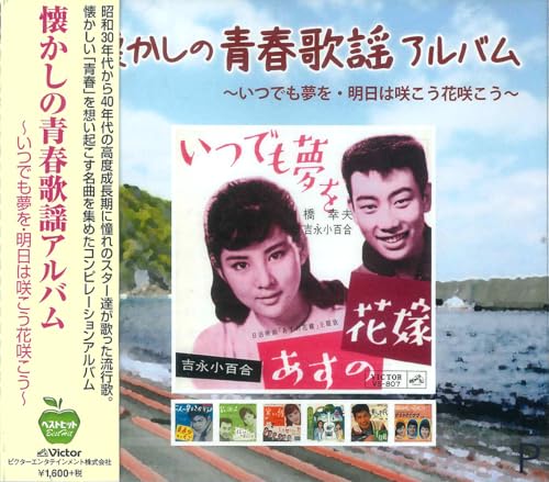 ご来店ありがとうございます。昭和・平成のCD、DVD、家電、音響機器など希少な商品も多数そろえています。レコード、楽器の取り扱いはございません。掲載していない商品もお探しいたします。映像商品にはタイトル最後に[DVD]、[Blu-ray]と表記しています。表記ないものはCDとなります。お気軽にメールにてお問い合わせください。青春歌謡 BHST-132-SS【メーカー名】ビクター エンタテイメント株式会社【メーカー型番】【ブランド名】【商品説明】青春歌謡 BHST-132-SS・中古品（ユーズド品）について商品画像はイメージです。中古という特性上、使用に影響ない程度の使用感・経年劣化（傷、汚れなど）がある場合がございます。商品のコンディション、付属品の有無については入荷の度異なります。また、中古品の特性上、ギフトには適しておりません。商品名に『初回』、『限定』、『〇〇付き』等の記載がございましても、特典・付属品・保証等は原則付属しておりません。付属品や消耗品に保証はございません。当店では初期不良に限り、商品到着から7日間は返品を受付けております。注文後の購入者様都合によるキャンセル・返品はお受けしていません。他モールでも併売している商品の為、完売の際は在庫確保できない場合がございます。ご注文からお届けまで1、ご注文⇒ご注文は24時間受け付けております。2、注文確認⇒ご注文後、当店から注文確認メールを送信します。3、在庫確認⇒新品、新古品：3-5日程度でお届け。※中古品は受注後に、再検品、メンテナンス等により、お届けまで3日-10日営業日程度とお考え下さい。米海外倉庫から取り寄せの商品については発送の場合は3週間程度かかる場合がございます。　※離島、北海道、九州、沖縄は遅れる場合がございます。予めご了承下さい。※配送業者、発送方法は選択できません。お電話でのお問合せは少人数で運営の為受け付けておりませんので、メールにてお問合せお願い致します。お客様都合によるご注文後のキャンセル・返品はお受けしておりませんのでご了承下さい。ご来店ありがとうございます。昭和・平成のCD、DVD、家電、音響機器など希少な商品も多数そろえています。レコード、楽器の取り扱いはございません。掲載していない商品もお探しいたします。映像商品にはタイトル最後に[DVD]、[Blu-ray]と表記しています。表記ないものはCDとなります。お気軽にメールにてお問い合わせください。