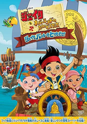 【中古】ジェイクとネバーランドのかいぞくたち/ジェイク バッキーをとりもどせ! [DVD]