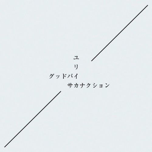 【中古】グッドバイ/ユリイカ【初回限定盤】