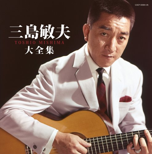 【中古】決定盤 三島敏夫大全集