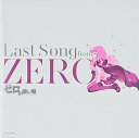 【中古】ゼロの使い魔 ~Last Song from ZERO~