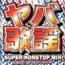 【中古】ヤバ歌謡 SUPER NONSTOP MIX~MIXED BY DJフクタケ