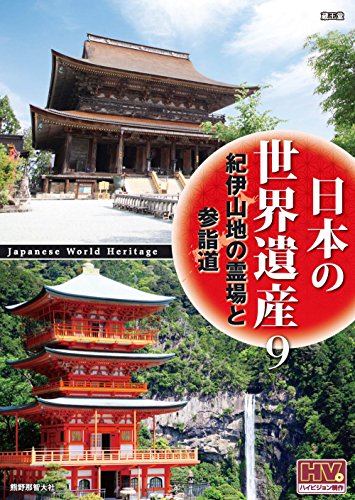By Title: Ta Line - 【中古】日本の世界遺産 9 紀伊山地の霊場と参詣道 JHD-6009 [DVD]