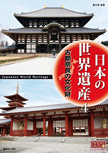 【中古】日本の世界遺産 4 古都奈良の文化財 JHD-6004 [DVD]
