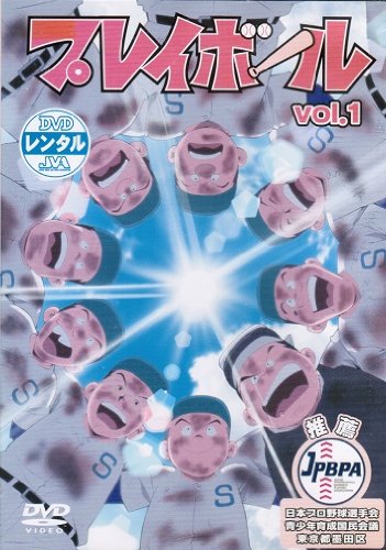 【中古】プレイボール [レンタル落ち] （全14巻完結セット） [マーケットプレイス DVDセット]