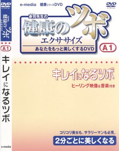 【中古】健康のツボ エクササイズ あなたをもっと美しくするDVD キレイになるツボ 編 e-madia-A-1 【中古】健康のツボ エクササイズ あなたをもっと美しくするDVD キレイになるツボ 編 e-madia-A-1