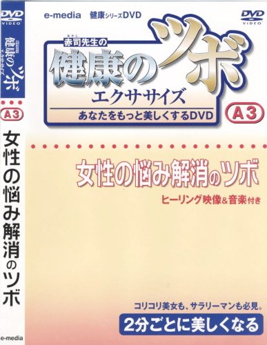 楽天Come to Store【中古】健康 の ツボ エクササイズ あなたをもっと美しくするDVD 女性の悩み解消のツボ 編 e-madia-A-3