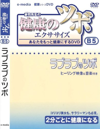 【中古】健康 の ツボ エクササイズ あなたをもっと健康にするDVD ラブラブのツボ 編 e-madia-B-5