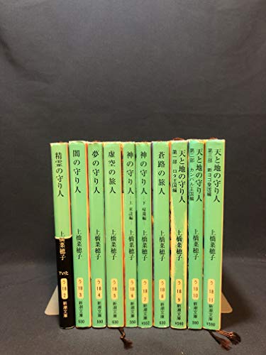 【中古】上橋菜穂子「守り人」文庫版完結セット(10冊セット) (新潮文庫)