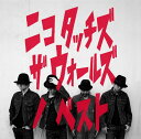 【中古】ニコ タッチズ ザ ウォールズ ノ ベスト(初回生産限定盤)(DVD付)