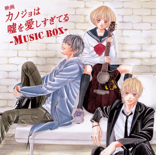 【中古】映画「カノジョは嘘を愛しすぎてる」~MUSIC BOX~(初回限定盤)