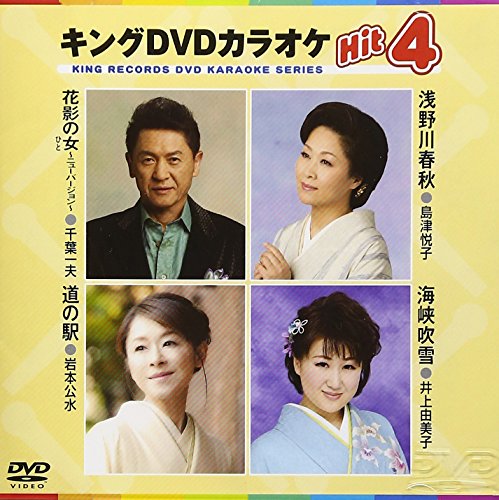 【中古】キングDVDカラオケHit4 【中古】キングDVDカラオケHit4
