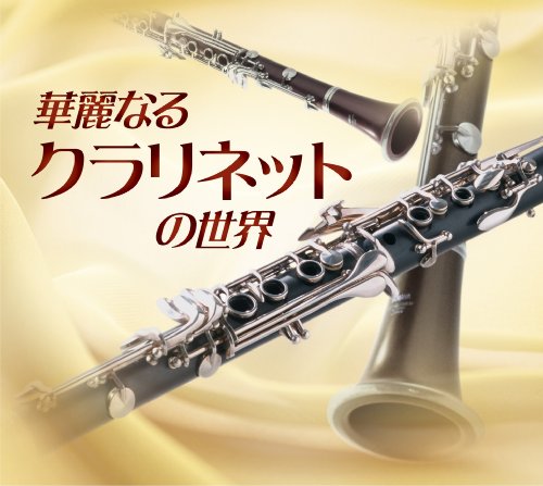 【中古】華麗なるクラリネットの世界 【中古】華麗なるクラリネットの世界