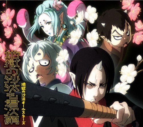 【中古】地獄の沙汰も君次第(初回限定盤)