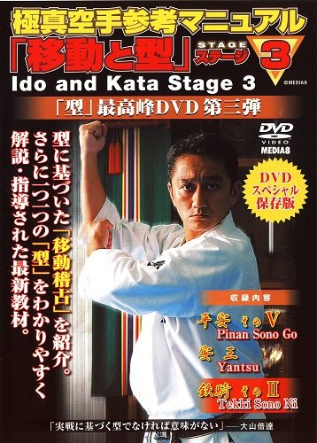 【中古】極真空手参考マニュアル 『移動と型』ステージ3 【中古】極真空手参考マニュアル 『移動と型』ステージ3