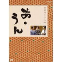 【中古】向田邦子原作 あ・うん 全2枚セット【NHKスクエア限定商品】