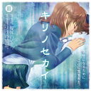 【中古】キリノセカイIII(オーディオ・シネマ)