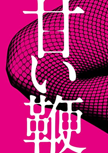 【中古】甘い鞭 ディレクターズ・ロングバージョン DVD BOX(特典DVD1枚付き2枚組)