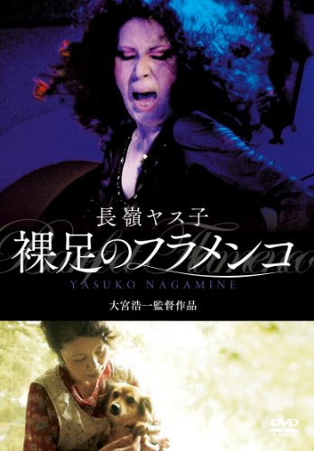 【中古】長嶺ヤス子 裸足のフラメンコ [DVD]